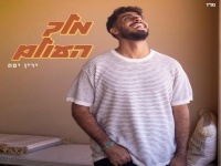 ירין יפת בסינגל חדש - "מלך העולם"