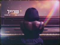 שרייל בסינגל - "הזיכרונות שלי שבורים על הפסנתר"