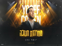 יוסף כהן שר לכבוד חג חנוכה - "מחרוזת חנוכה 2025"