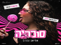 אליאן עמרם בסינגל חדש - "סוכריה"