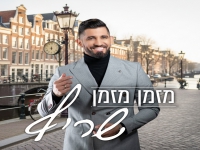 שריף בחפלה - "מזמן מזמן"