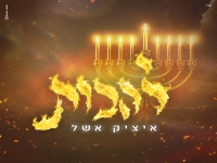 איציק אשל בסינגל חדש - "להבות"