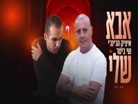 איציק הג'ינג'י & שי ביטר בדואט - "אבא שלי"