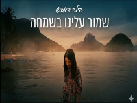 הילה דאבוש פורצת בסינגל בכורה - "שמור עלינו בשמחה"