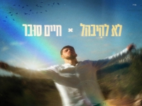חיים סובר פורץ בסינגל בכורה - "לא להיבהל"
