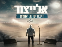 אלייצור בסינגל חדש - "דיבורים של אמת"