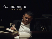 אליה והב בסינגל חדש - "עד שהגעת אליי"