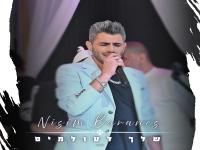 ניסים ברנס בבלדה מרגשת - "שלך לעולמים"