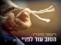 תומר מתנה בסינגל חדש - "הטוב עוד לפניי"