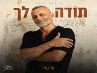 שי בסיל בסינגל חדש - "תודה לך"