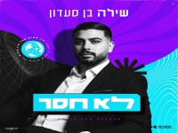 שילה בן סעדון בסינגל חדש - "לא חסר"