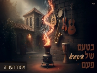 אבי בן ישראל בקאבר מחודש - "איגרת הענווה"