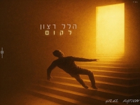 הלל רצון בקאבר מחודש - "לקום"