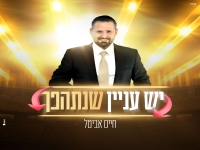 חיים אביטל בקאבר מחודש - "יש עניין שנתהפך"