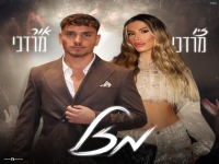 זיו מרדכי & אור מרדכי בדואט מחודש - "מזל"