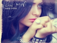 שרית אביטן באלבום הבכורה בשם "סטייל מיוחד"