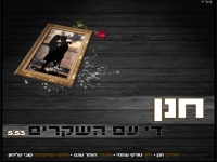 הזמר חנן בשיר חדש - "די עם השקרים"