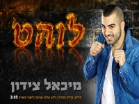 מיכאל צידון בסינגל חדש וקצבי - "לוהט"