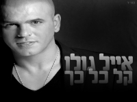 עונה לאילנית בשיר: אייל גולן -"קל כל כך"
