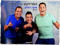 הפרויקט של רביבו בשיר מקורי: "איפה הימים"
