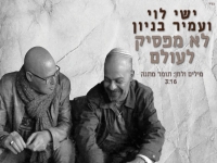 ישי לוי ועמיר בניון בדואט חדש - "לא מפסיק לעולם"