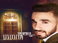 מושיקו מור בבלדה מרגשת - "מתגעגע"