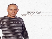 אבי ששון בסינגל חדש - "אני חוזר"