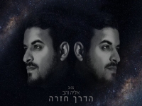 אליה והב בבלדה מרגשת - "הדרך חזרה"