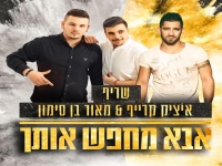 שריף איציק קרייף ומאור בן סימון - "אבא מחפש אותך"