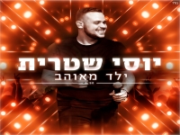 יוסי שטרית בסינגל קצבי - "ילד מאוהב"