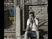שי כהן בבלדה מרגשת - "סיפור חיי"
