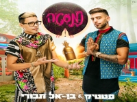 סטטיק ובן אל תבורי בסינגל חדש - "נמסטה"