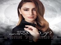 רינת בר בקאבר מחודש - "חלומות של אחרים"
