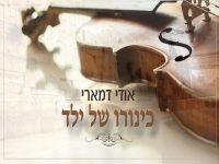 אודי דמארי בבלדה מרגשת - "כינורו של ילד"