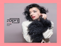 דיקלה בבלדה מרגשת - "תודה"