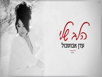 עדן אבוטבול בבלדה מרגשת - "הלב שלי"