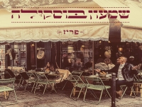 שמעון בוסקילה בסינגל חדש - "פריז"