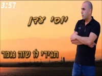 יוסי עדן בבלדת נשמה - "תגידי לו שזה נגמר"