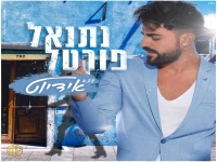 נתנאל פורטל בבלדה מרגשת - "אידיוט"