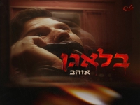 אוהב בסינגל חדש - "בלאגן"