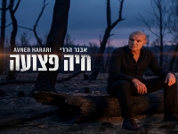אבנר הררי בסינגל חדש - "חיה פצועה"