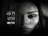 דורין אור בסינגל חדש - "פרעה מפוטר"