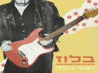 יובל גולד בסינגל חדש - "בלוז"