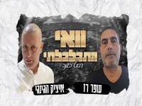 איציק הג'ינג'י & עופר רז בדואט - "וואי התבלבלתי"