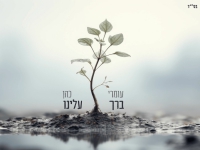 עומרי כהן בסינגל חדש - "ברך עלינו"