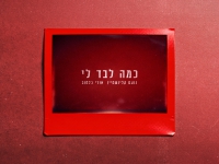 נועם קלינשטיין & אורי כלטוב בדואט - "כמה לבד לי"