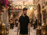 עדיאל בראל בפיוטים - "מחרוזת שמח בני 2025"