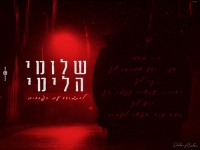 שלומי הלימי בקאבר מחודש - "להתמודד עם הפחדים"