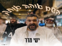 ישי מדר בסינגל קצבי - "השם אוהב אותך"