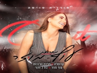 אורנית סויסה בחפלה - "מחרוזת עוף מוזר 2025"